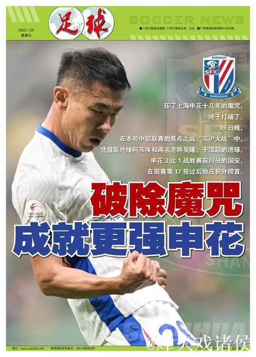 破除魔咒 申花成就更强的自己 阿苏埃首秀闪光 破除魔咒 申花成就更强的自己 阿苏埃首秀闪光