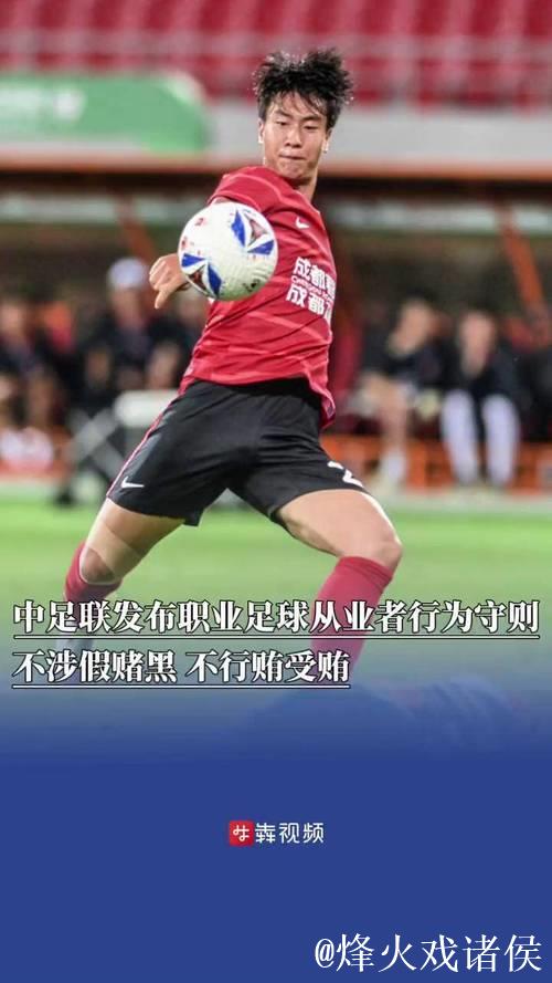 中足联与各俱乐部发起《职业足球从业者行为守则》 中足联与各俱乐部发起《职业足球从业者行为守则》